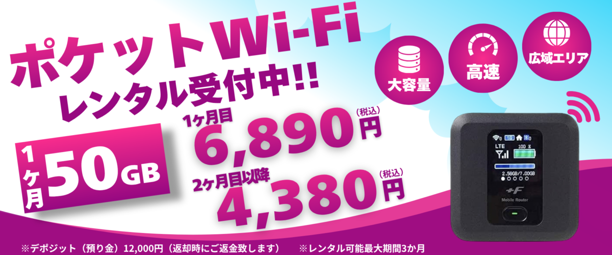 ポケットWi-Fiレンタル