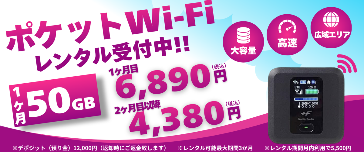 ポケットWi-Fiレンタル